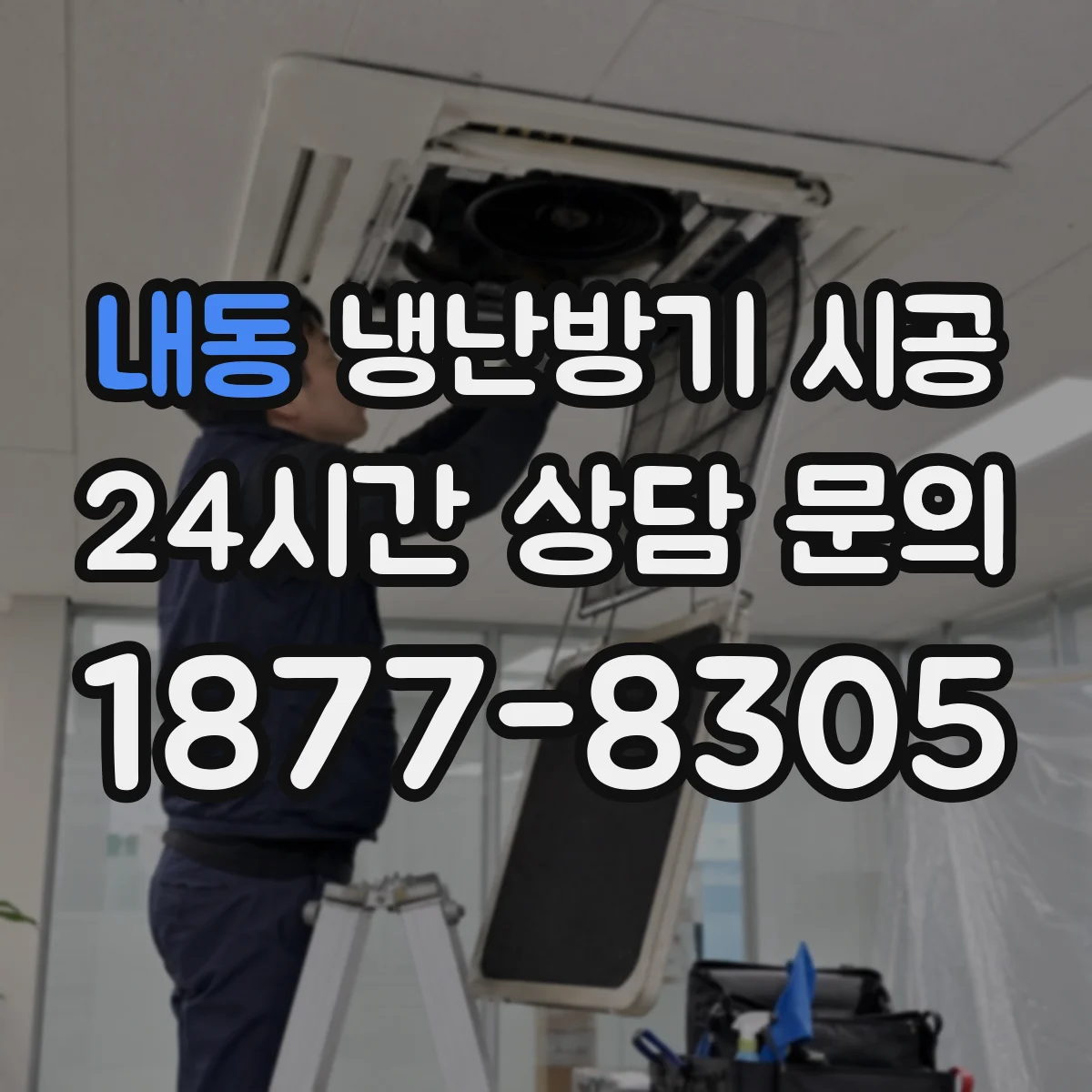 내동 냉난방기 시공