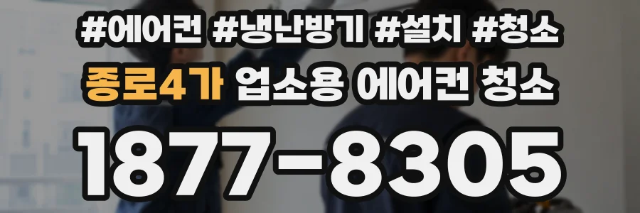 종로4가 업소용 에어컨 청소