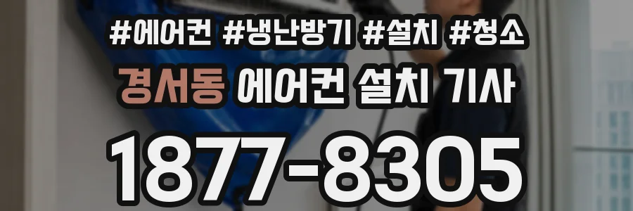 경서동 에어컨 설치 기사