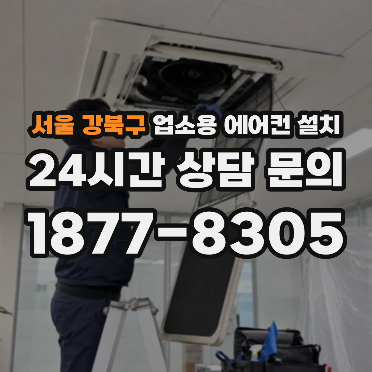 서울 강북구 업소용 에어컨 설치