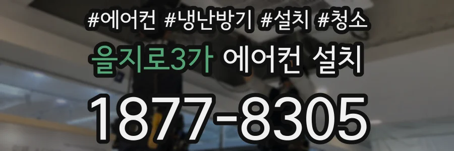 을지로3가 에어컨 설치