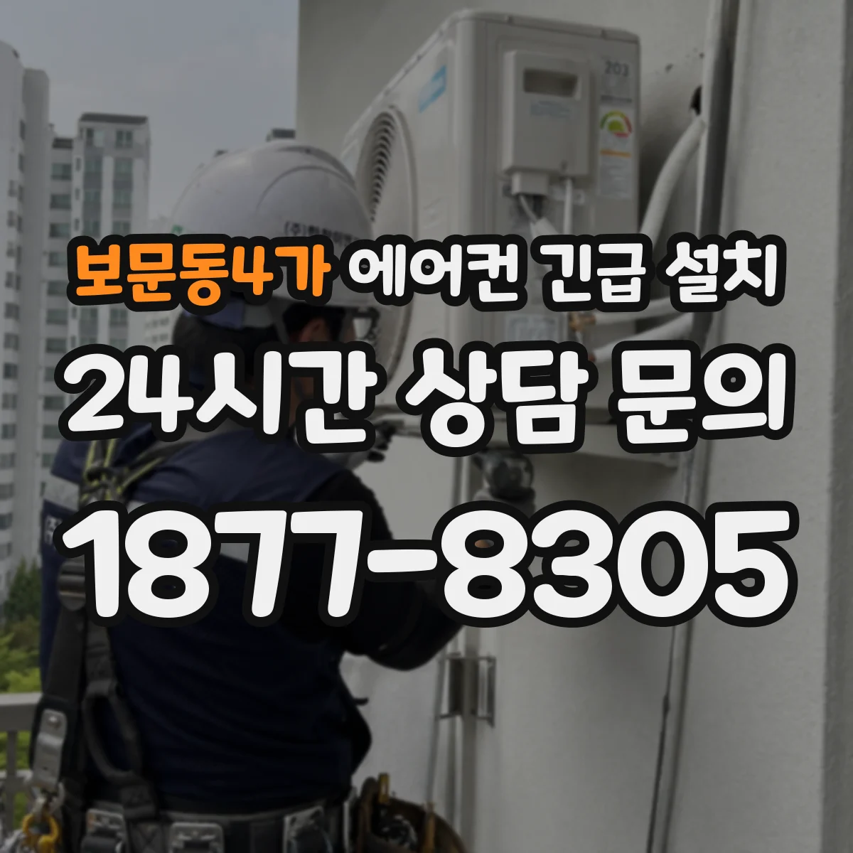 보문동4가 에어컨 긴급 설치