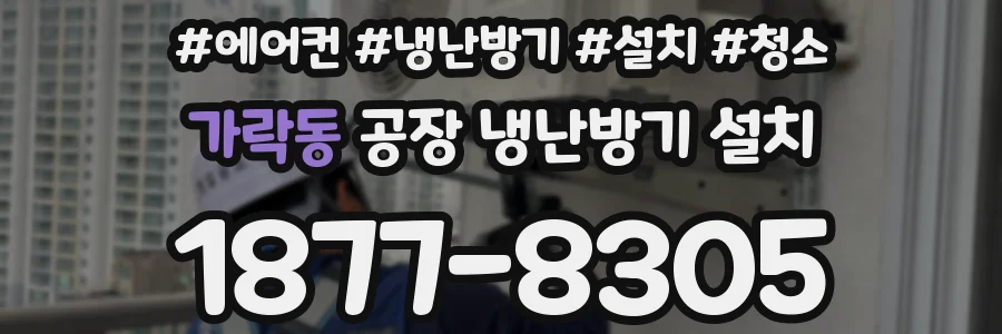 가락동 공장 냉난방기 설치