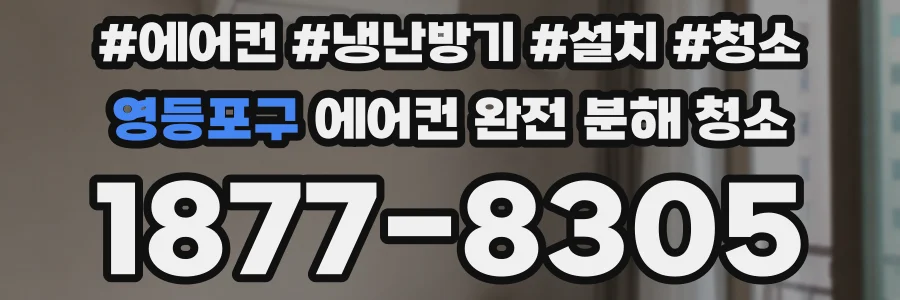 영등포구 에어컨 완전 분해 청소