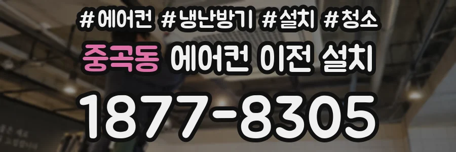 중곡동 에어컨 이전 설치