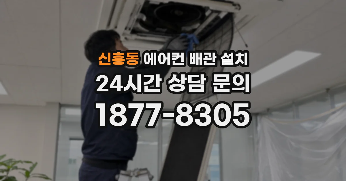 신흥동 에어컨 배관 설치