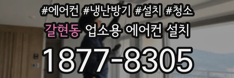 갈현동 업소용 에어컨 설치