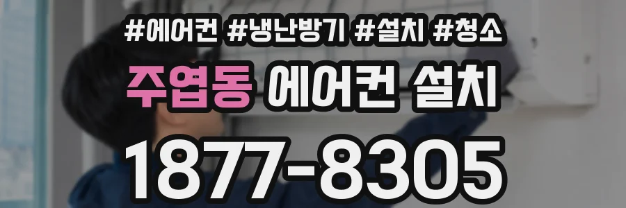 주엽동 에어컨 설치