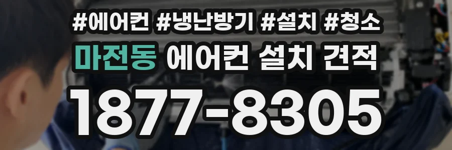 마전동 에어컨 설치 견적