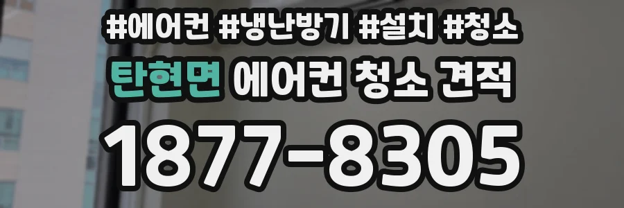 탄현면 에어컨 청소 견적