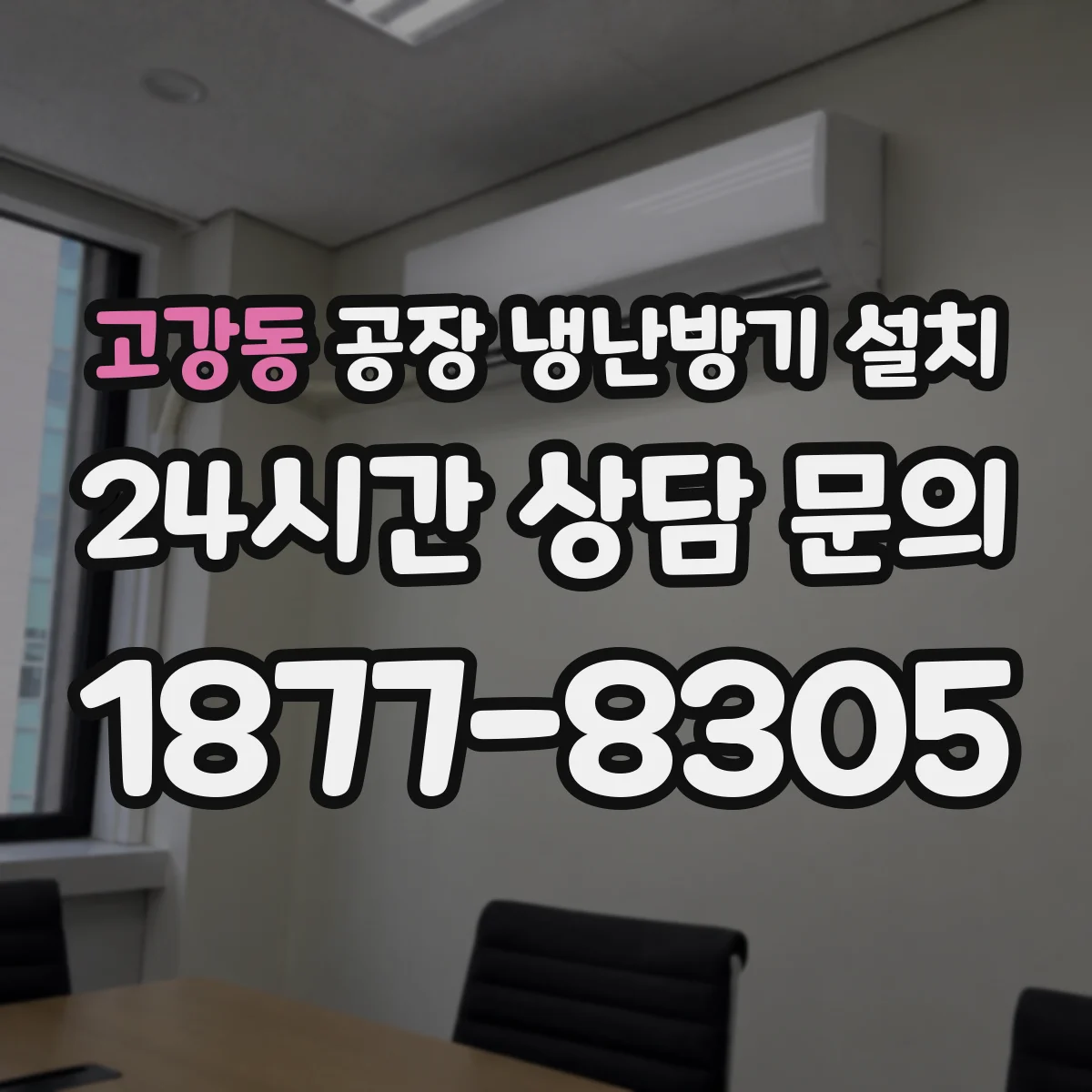 고강동 공장 냉난방기 설치