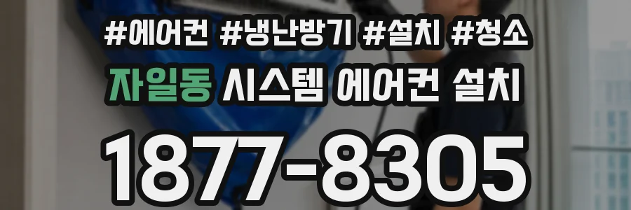 자일동 시스템 에어컨 설치