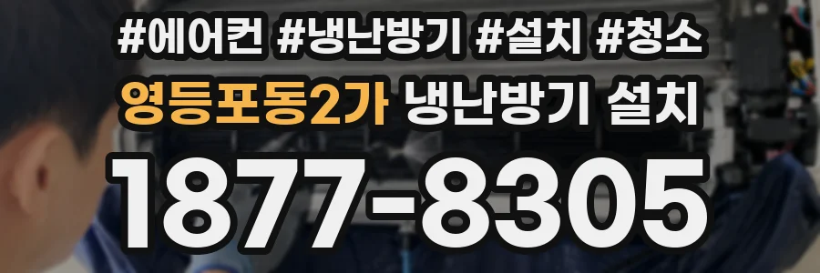영등포동2가 냉난방기 설치