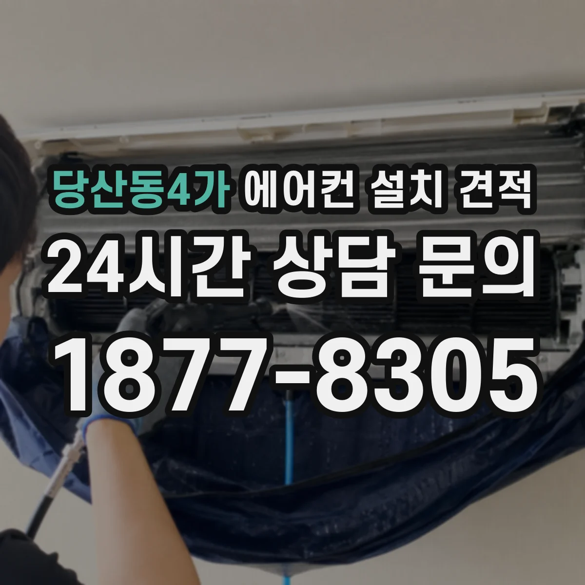 당산동4가 에어컨 설치 견적