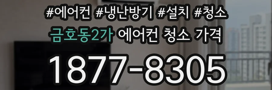 금호동2가 에어컨 청소 가격
