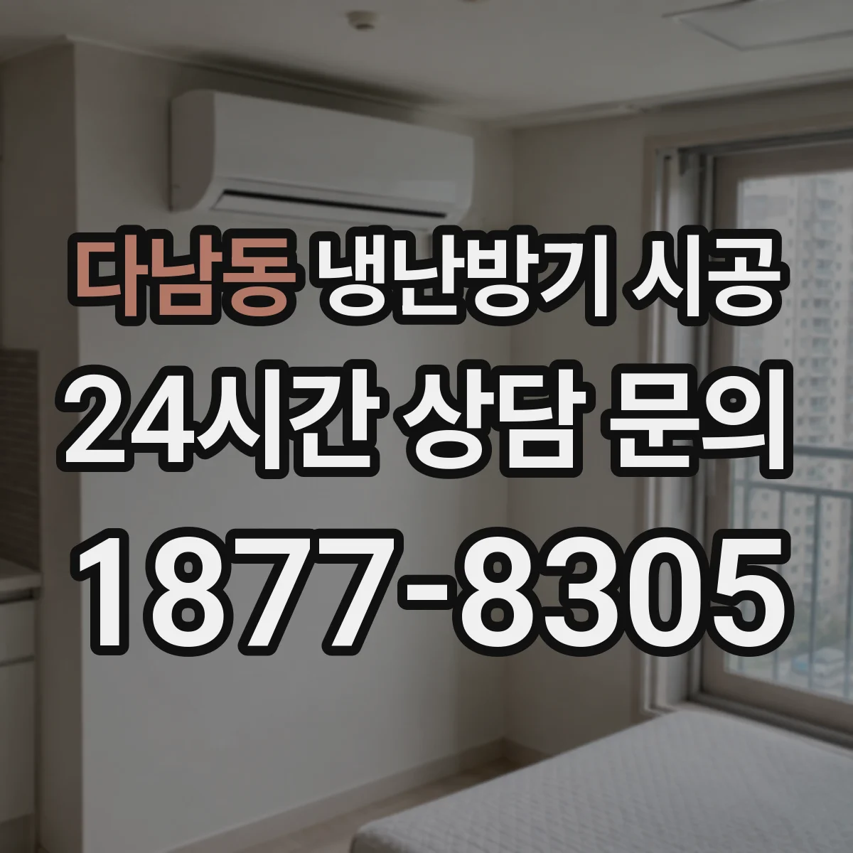 다남동 냉난방기 시공