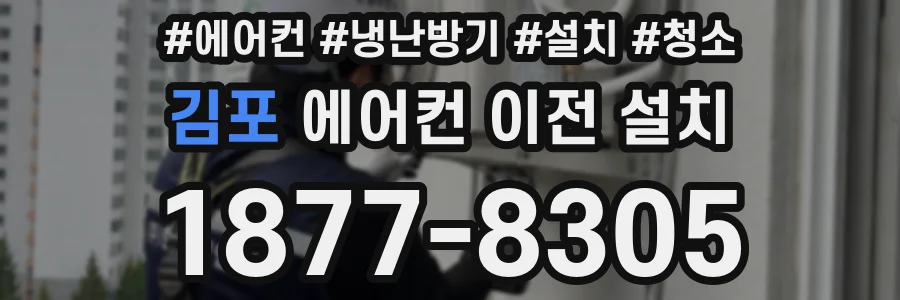 김포 에어컨 이전 설치