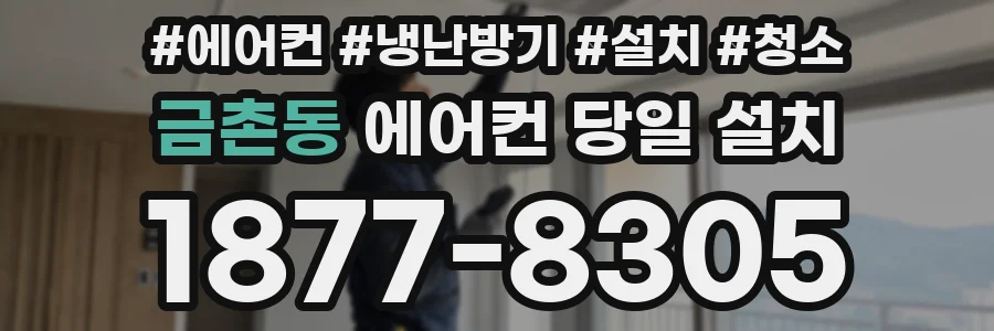금촌동 에어컨 당일 설치
