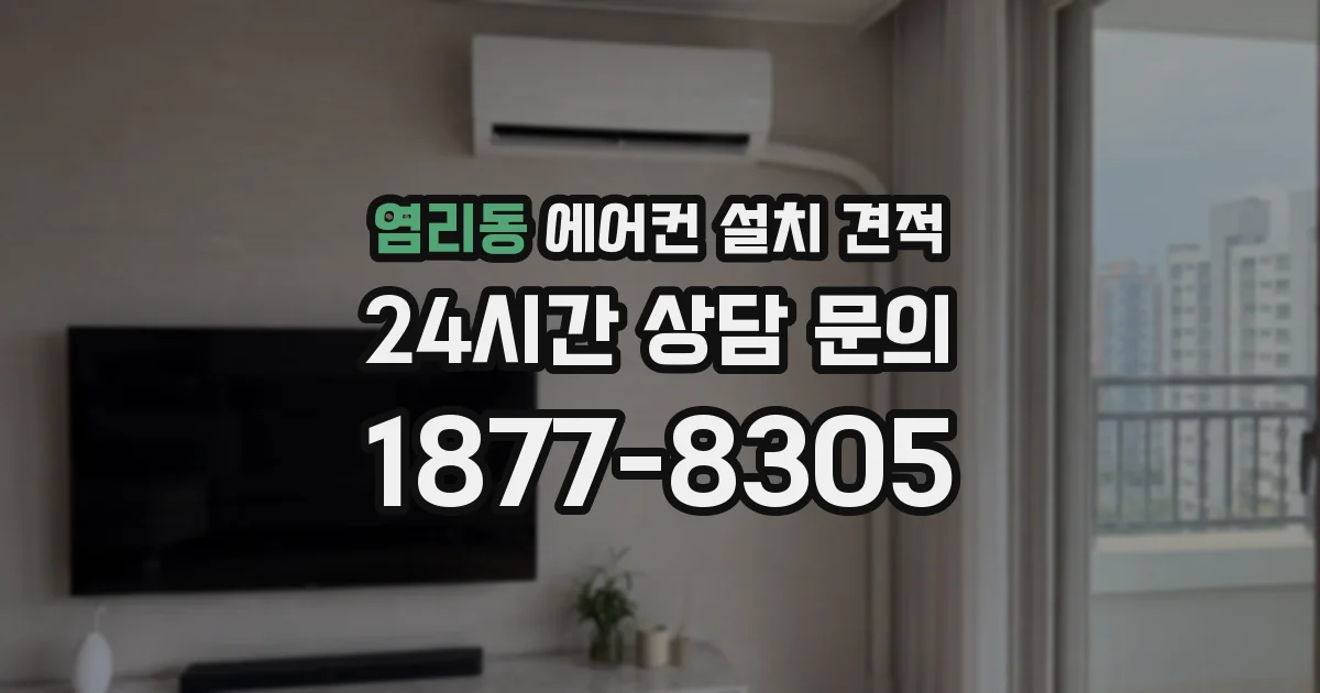 염리동 에어컨 설치 견적