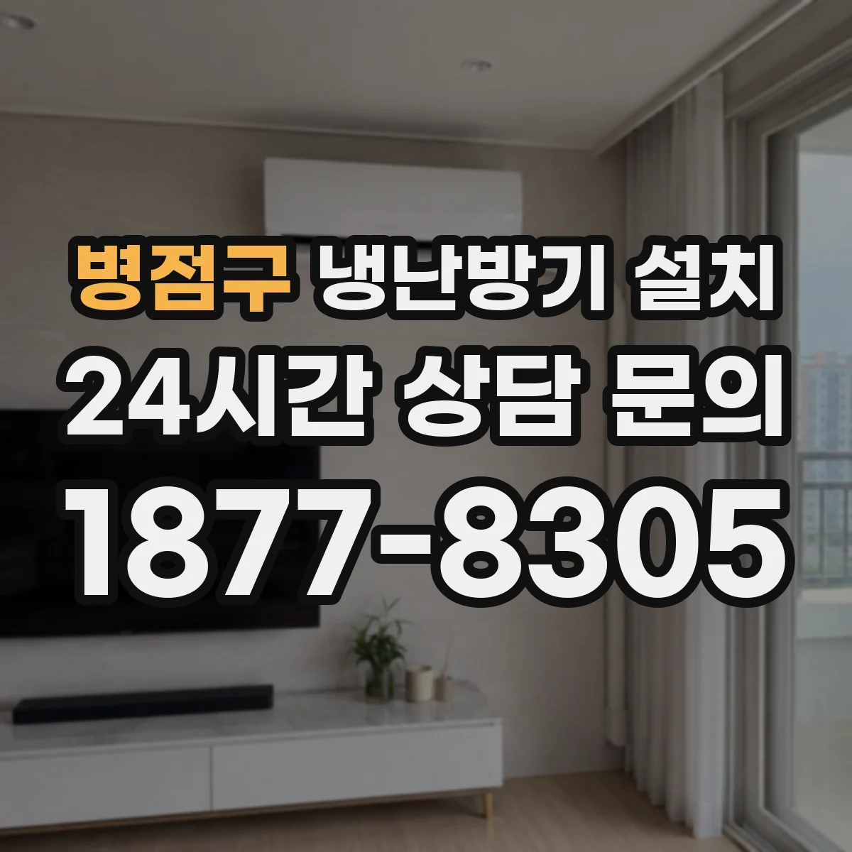 병점구 냉난방기 설치
