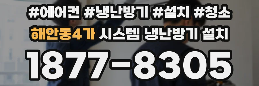 해안동4가 시스템 냉난방기 설치