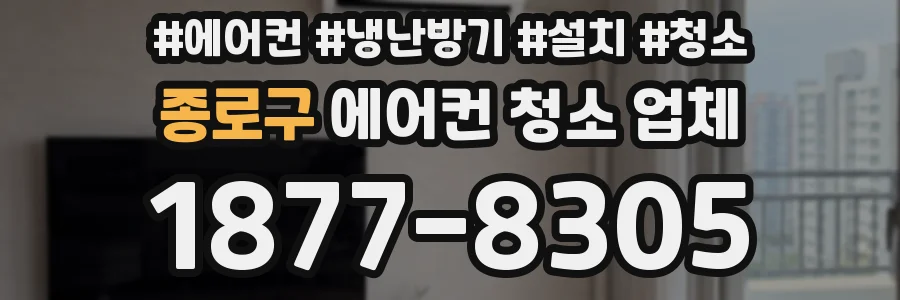 종로구 에어컨 청소 업체