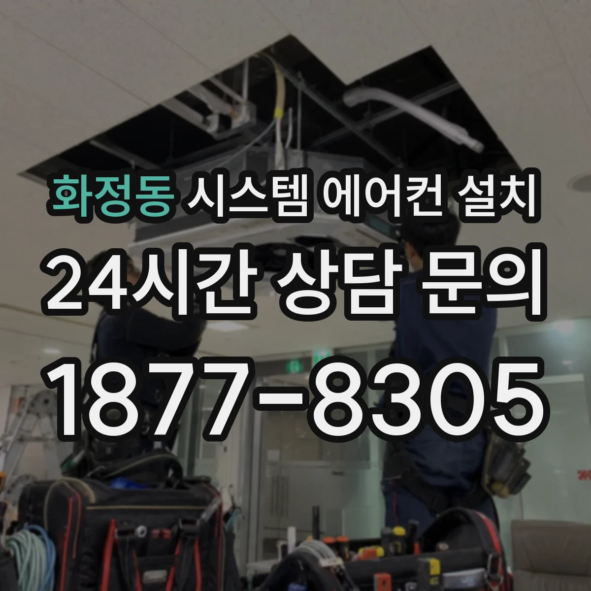 화정동 시스템 에어컨 설치