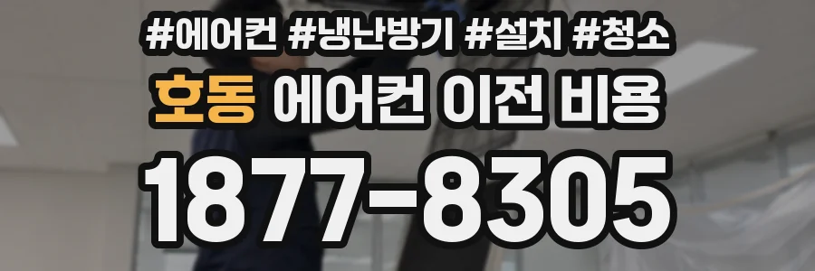 호동 에어컨 이전 비용