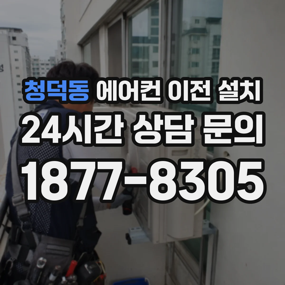 청덕동 에어컨 이전 설치