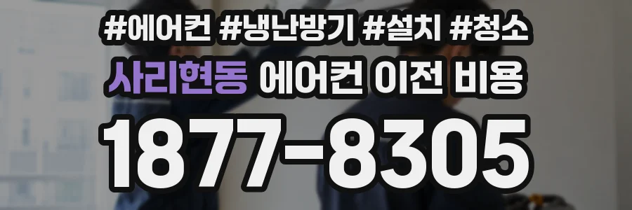사리현동 에어컨 이전 비용