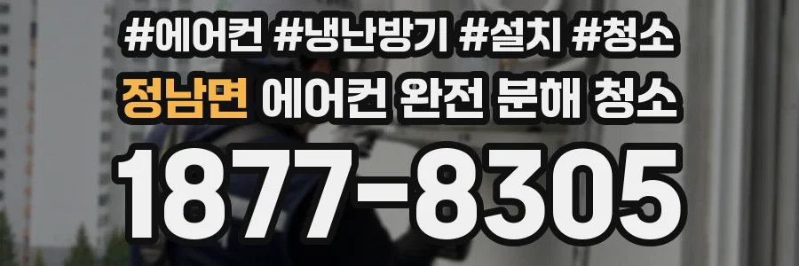 정남면 에어컨 완전 분해 청소