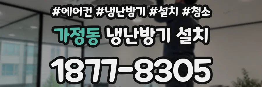 가정동 냉난방기 설치