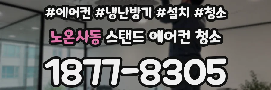 노온사동 스탠드 에어컨 청소