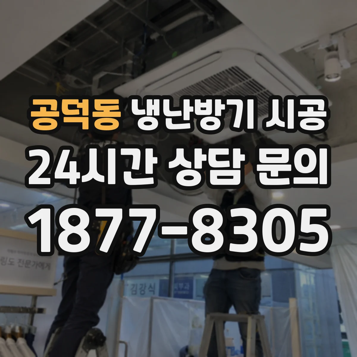 공덕동 냉난방기 시공