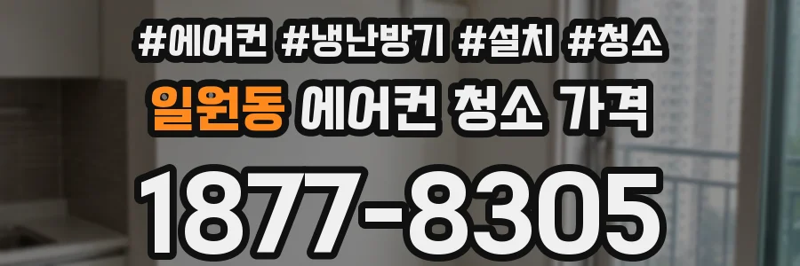일원동 에어컨 청소 가격