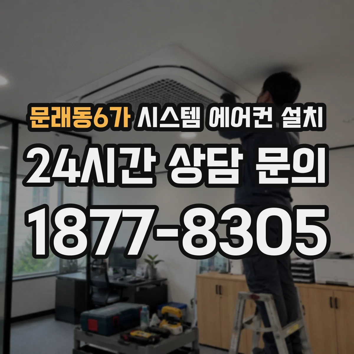 문래동6가 시스템 에어컨 설치
