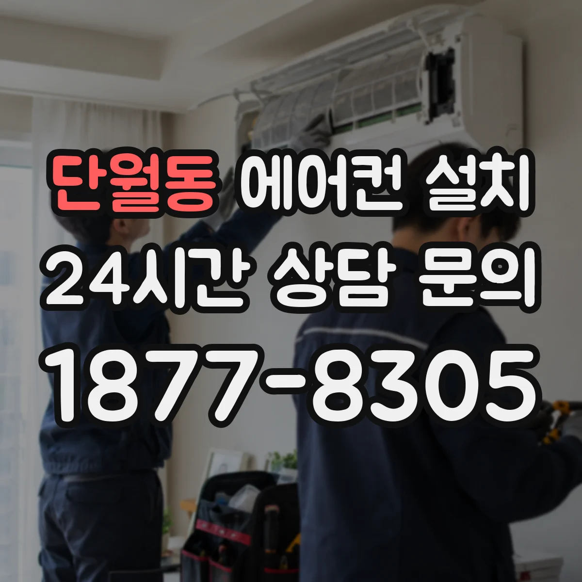 단월동 에어컨 설치