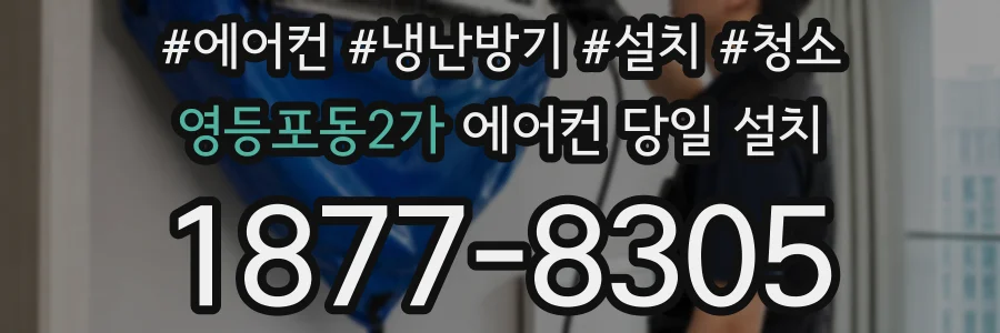 영등포동2가 에어컨 당일 설치