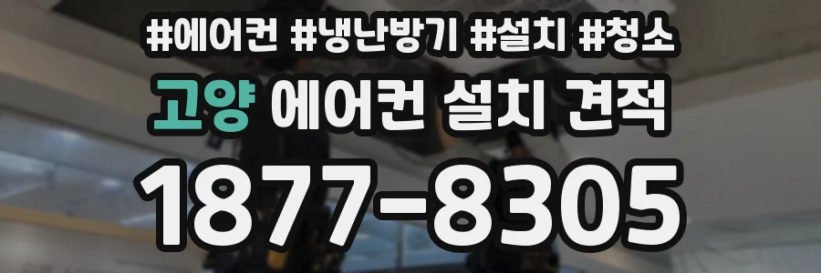 고양 에어컨 설치 견적