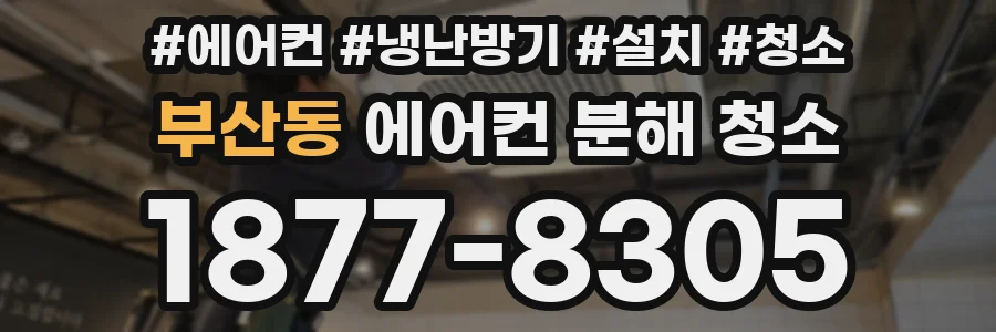 부산동 에어컨 분해 청소