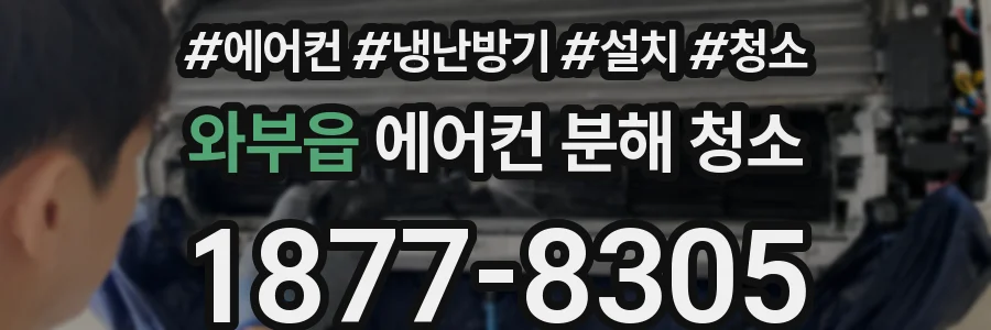 와부읍 에어컨 분해 청소