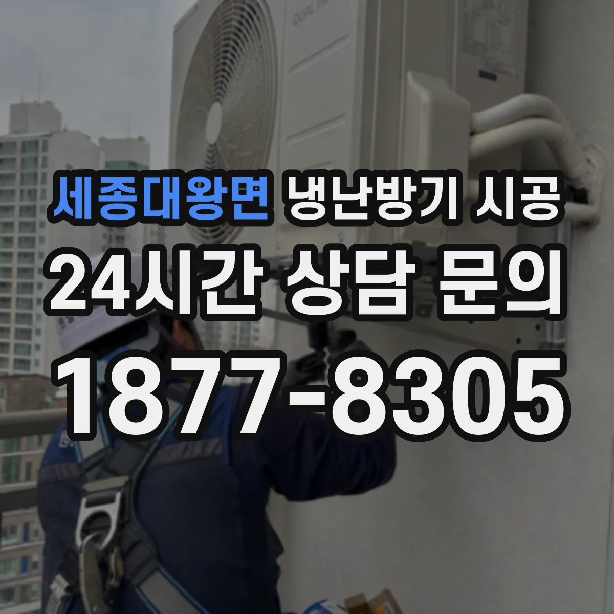 세종대왕면 냉난방기 시공