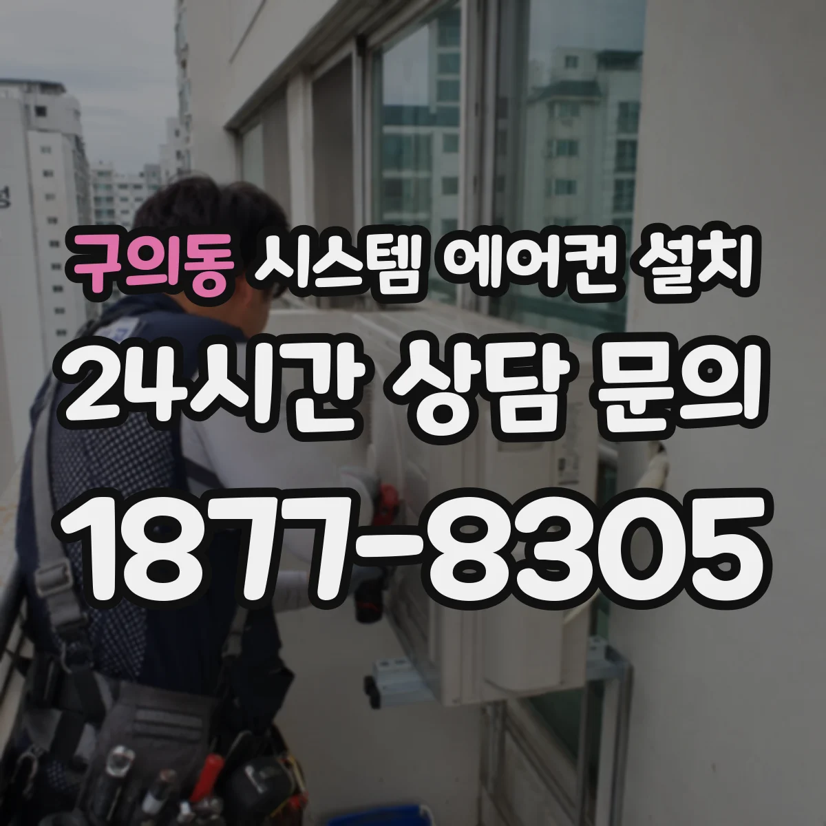구의동 시스템 에어컨 설치