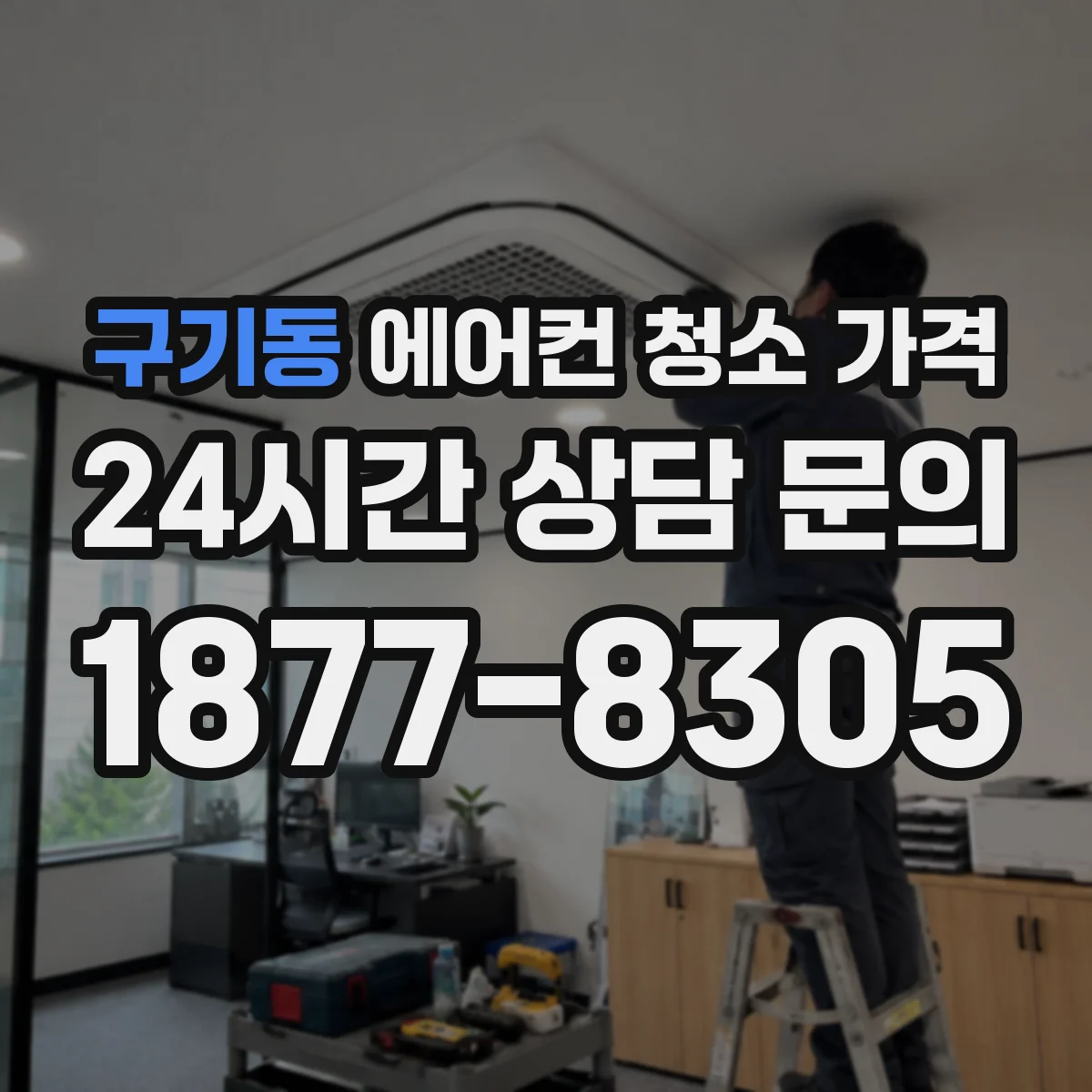 구기동 에어컨 청소 가격