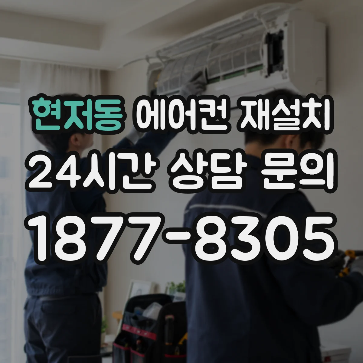 현저동 에어컨 재설치