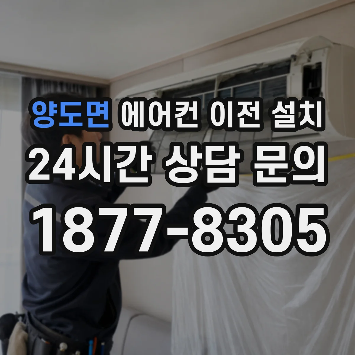 양도면 에어컨 이전 설치