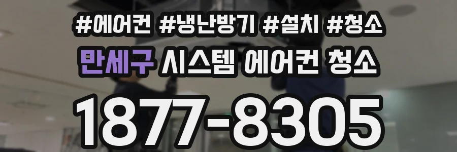 만세구 시스템 에어컨 청소