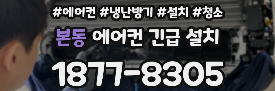 본동 에어컨 긴급 설치