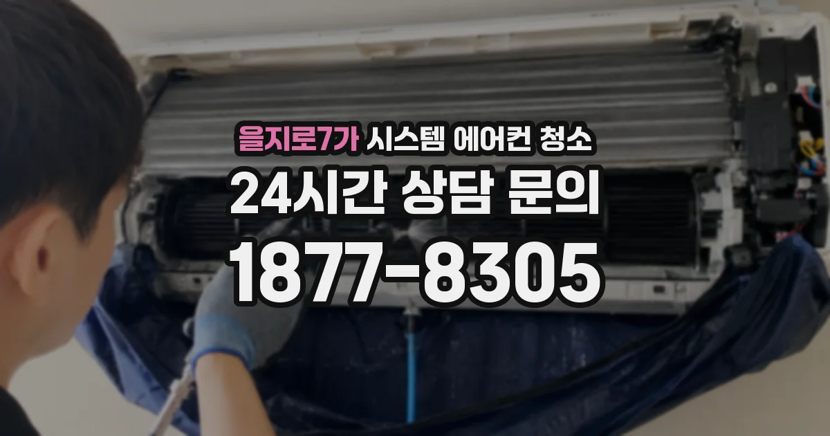 을지로7가 시스템 에어컨 청소