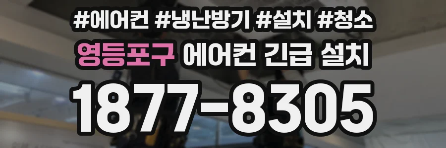 영등포구 에어컨 긴급 설치